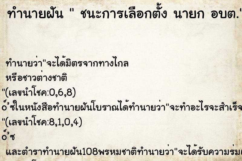 ทำนายฝัน  ชนะการเลือกตั้ง นายก อบต.